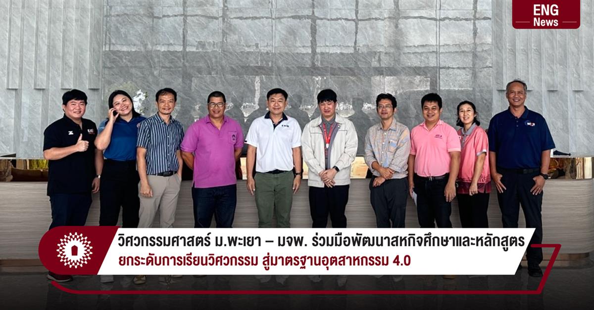 วิศวกรรมศาสตร์ ม.พะเยา – มจพ. ร่วมมือพัฒนาสหกิจศึกษาและหลักสูตร ยกระดับการเรียนวิศวกรรม สู่มาตรฐานอุตสาหกรรม 4.0